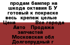 продам бампер на шкода октавия Б/У (готовый к покраске, весь  крепеж целые) › Цена ­ 5 000 - Все города Авто » Продажа запчастей   . Московская обл.,Долгопрудный г.